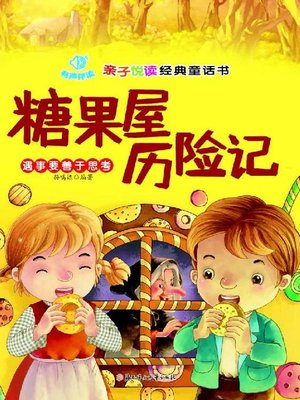 cover image of 亲子悦读经典童话(糖果屋历险记)(Fairy Tale Classics for Parents and Kids:Adventure in the Candy House)